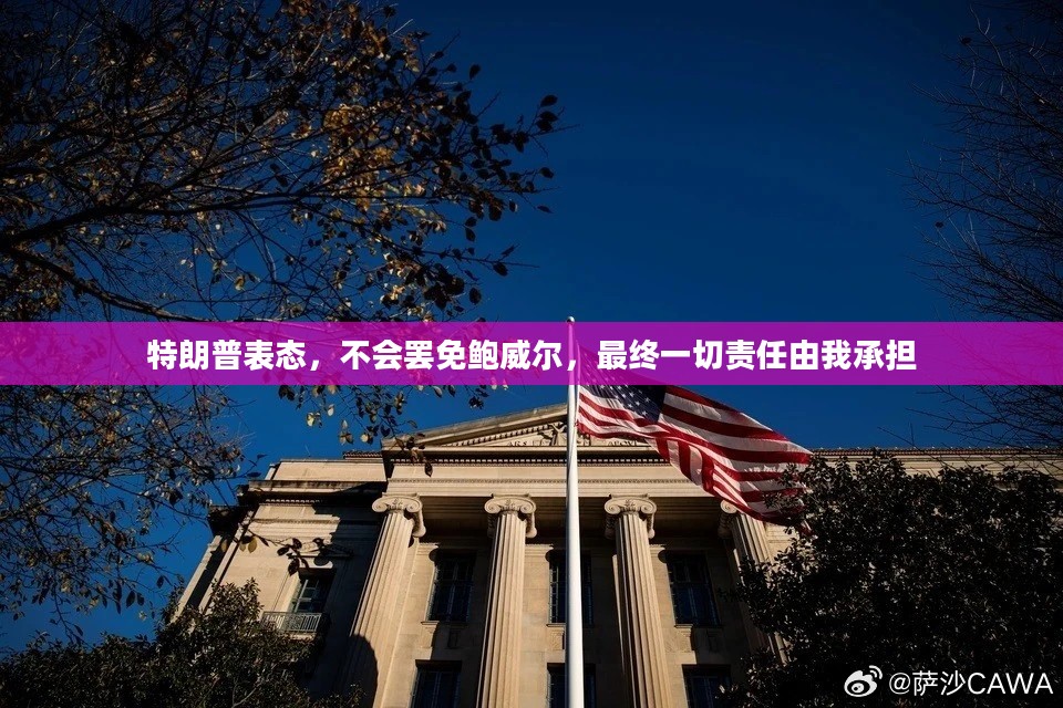特朗普表态,不会罢免鲍威尔,最终一切责任由我承担 特朗普表态,不会罢免鲍威尔,最终一切责任由我承担