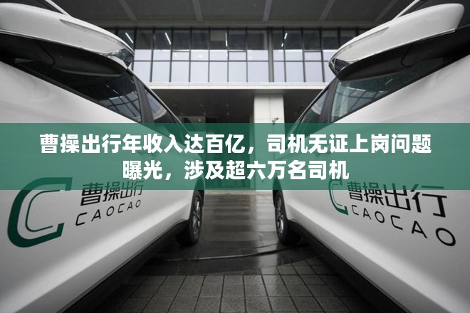 曹操出行年收入百亿，超六万司机无证上岗问题曝光