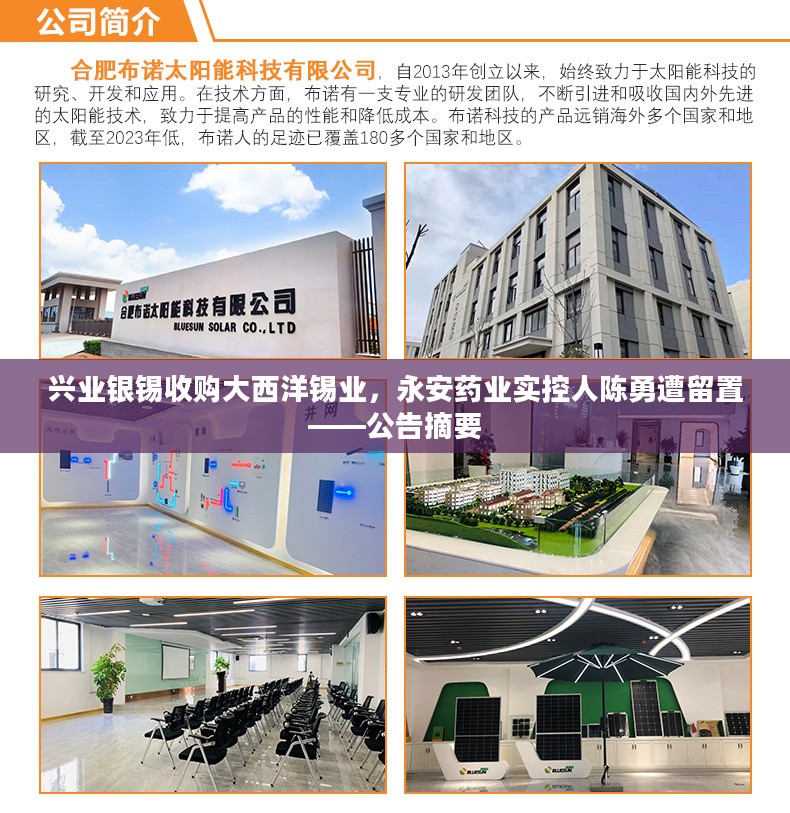 兴业银锡收购大西洋锡业及永安药业实控人陈勇遭留置公告摘要分析