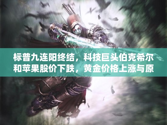 标普九连阳终结，科技巨头股价下跌，黄金原油市场波动——股市动态分析