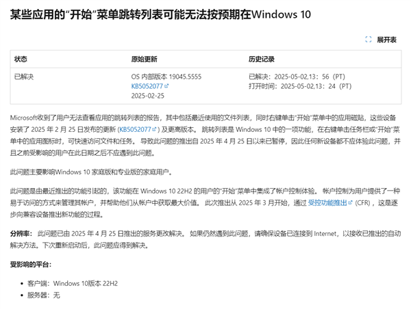 微软修复Win10开始菜单Bug，跳转列表功能恢复使用