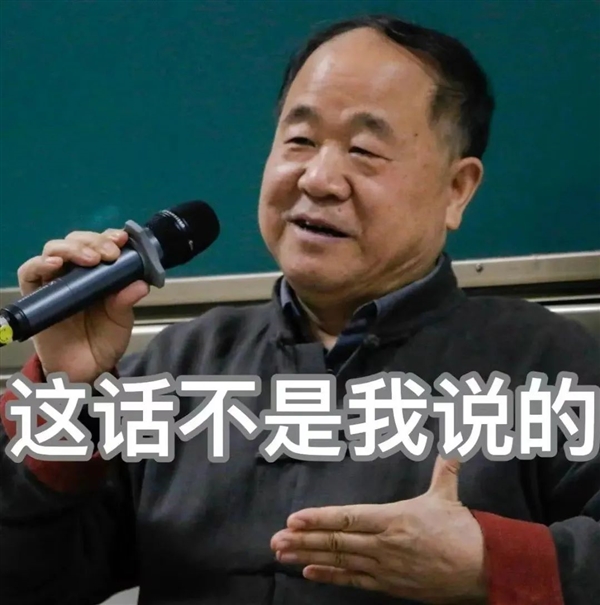 莫言在线维权，澄清网传言论非本人所言
