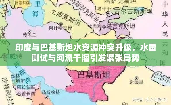 印度与巴基斯坦水资源冲突升级，水雷测试与河流干涸引发紧张局势