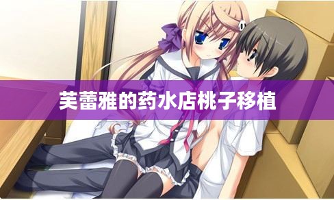 芙蕾雅Cosplay深度解析与技巧分享