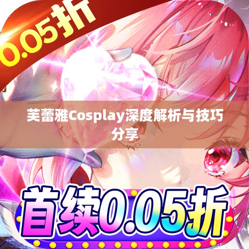 芙蕾雅Cosplay深度解析与技巧分享 芙蕾雅Cosplay深度解析与技巧分享