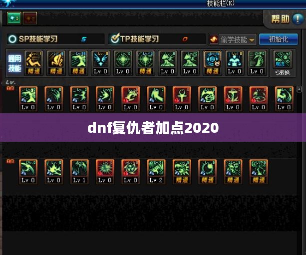 DNF复仇者最新加点攻略，打造完美战斗姿态