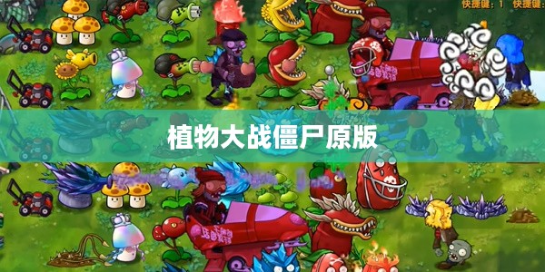 植物大战僵尸：经典塔防游戏解析与策略指南