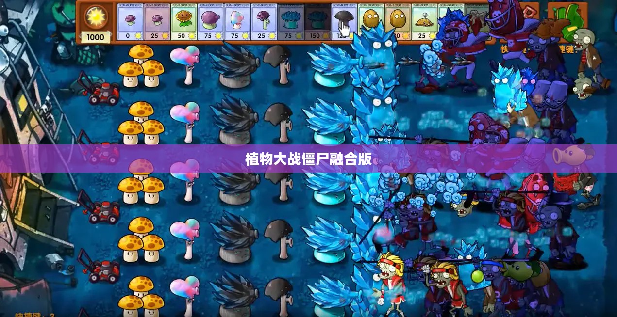 植物大战僵尸：经典塔防游戏解析与策略指南