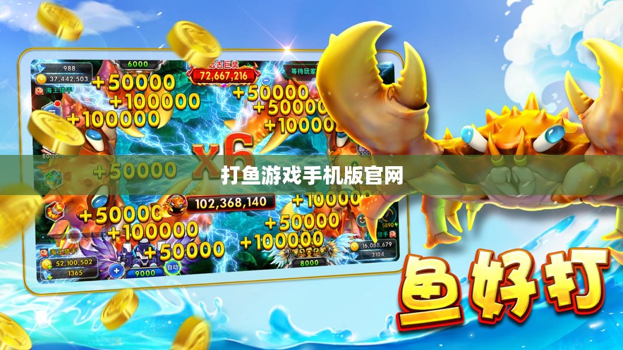 打鱼游戏手机版：玩法与技巧解析