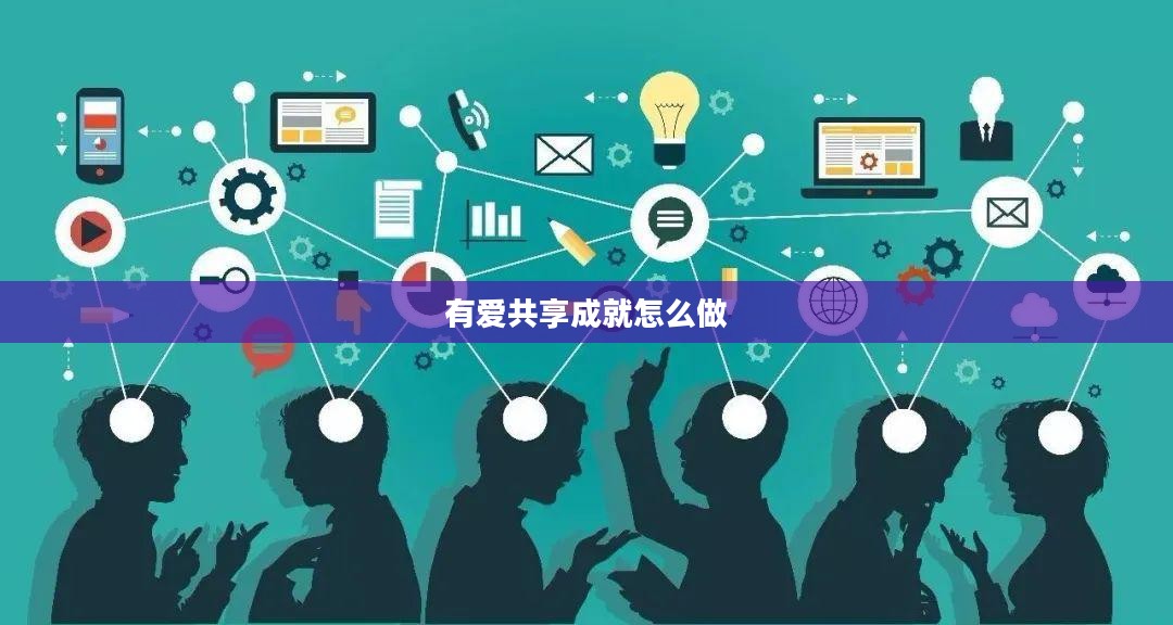 现代社会中的“有爱共享”理念与实践