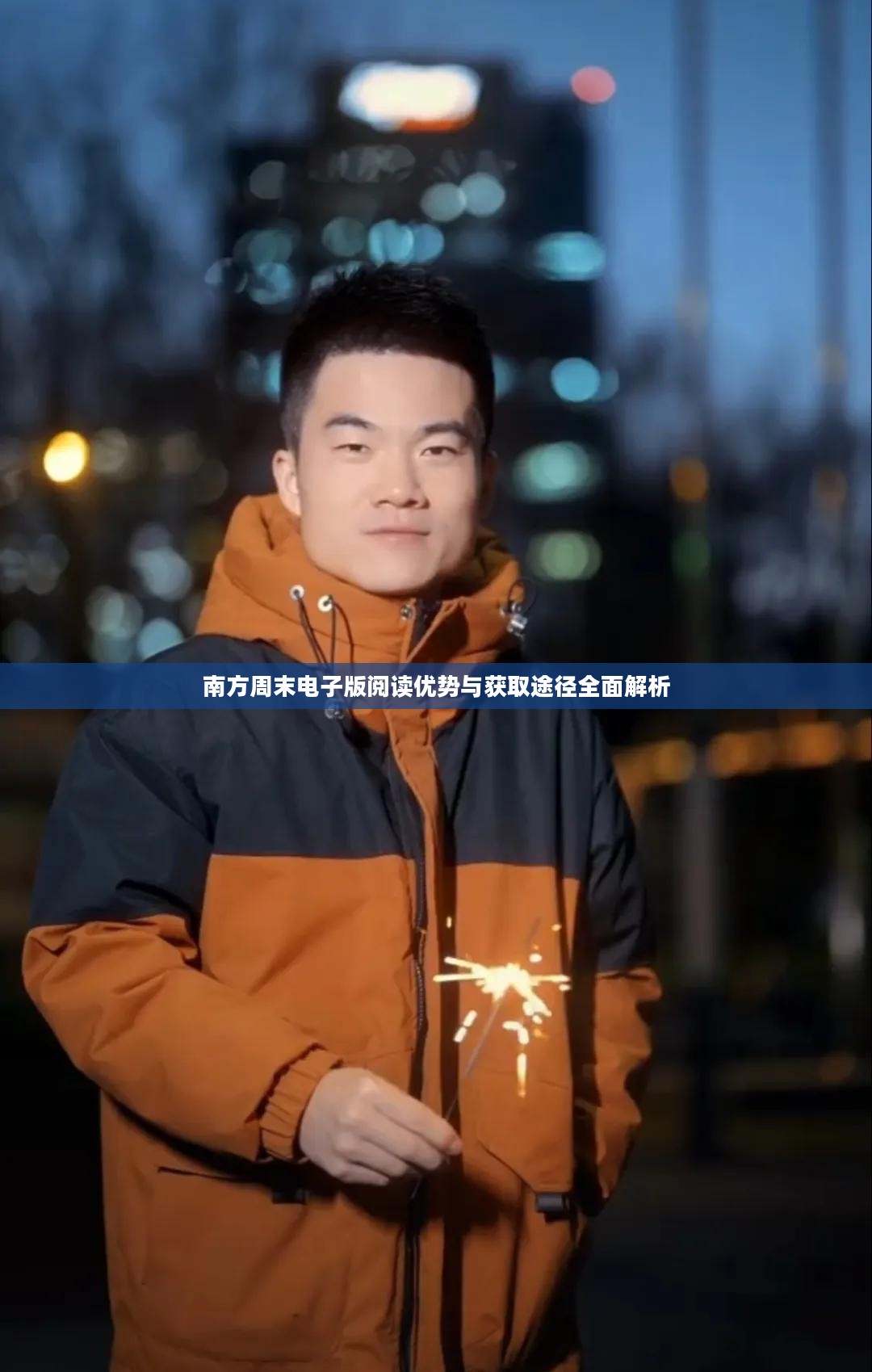 南方周末电子版阅读优势与获取途径全面解析