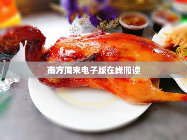 南方周末电子版阅读优势与获取途径全面解析