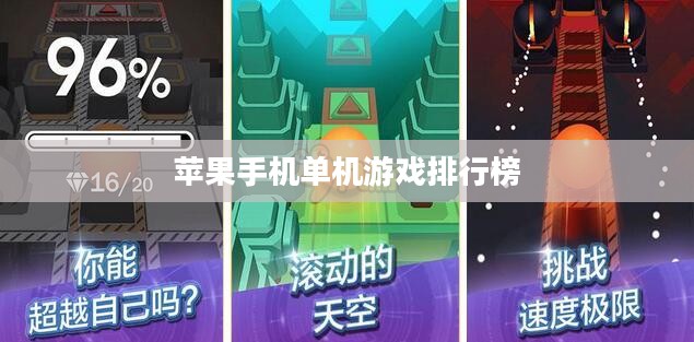 2023年手机单机游戏排行榜及特点解析