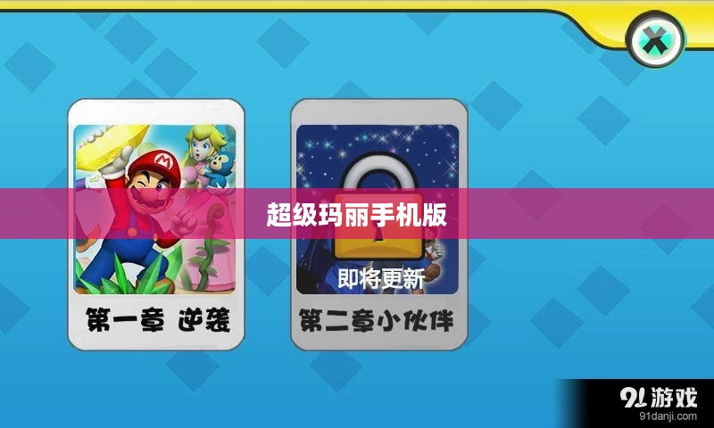 超级玛丽：经典游戏角色的背景故事与电子竞技影响解析