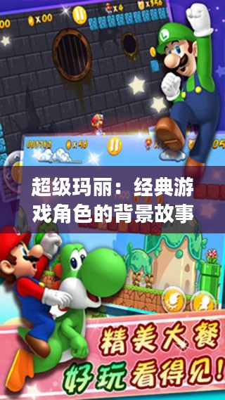 超级玛丽：经典游戏角色的背景故事与电子竞技影响解析