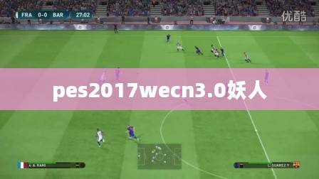 PES2012妖人实力解析与实战应用指南 PES2012妖人实力解析与实战应用指南