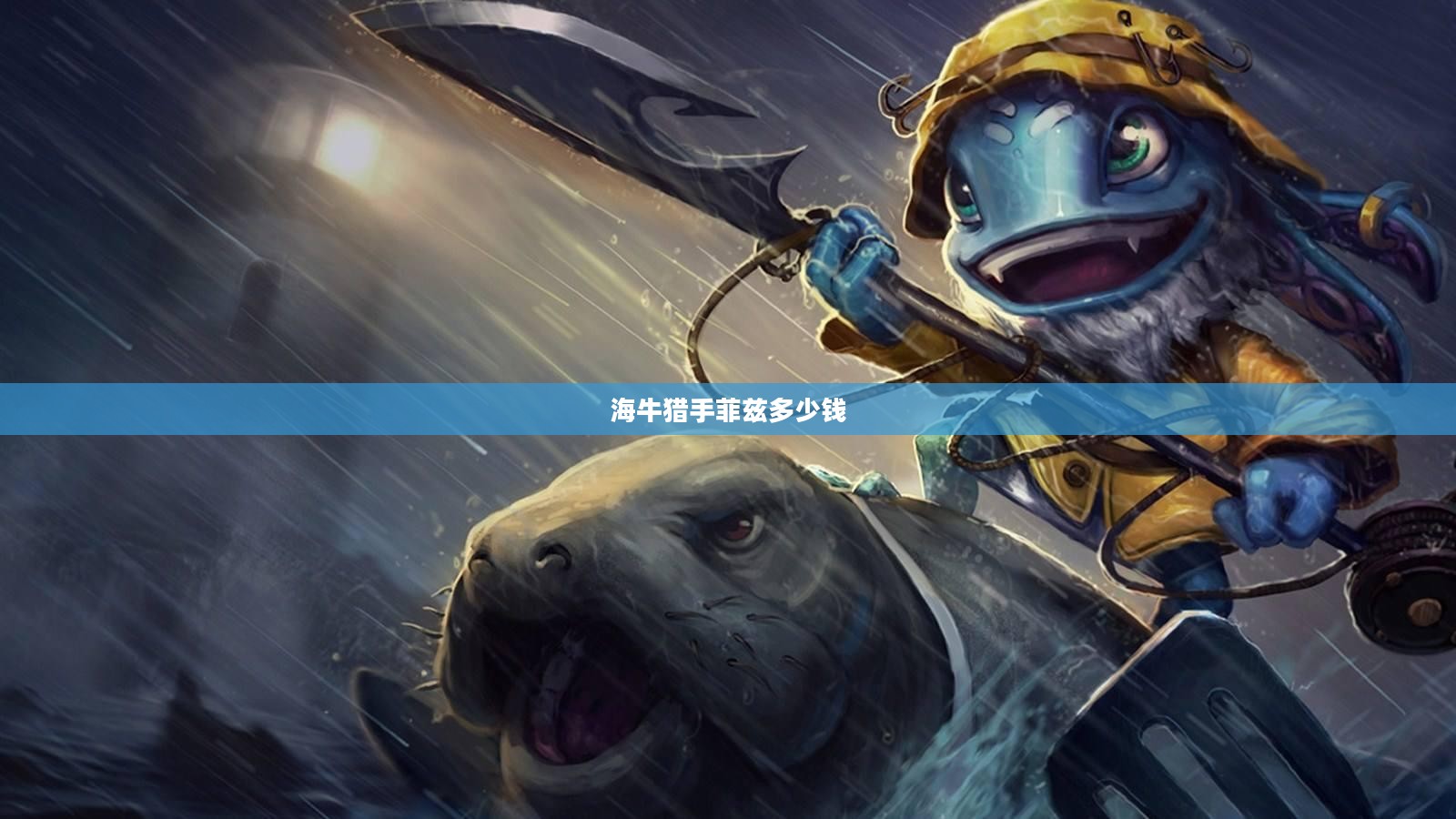 海牛猎手菲兹：技能运用与战术搭配深度解析