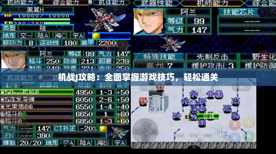 机战J攻略:全面掌握游戏技巧,轻松通关 机战J攻略:全面掌握游戏技巧,轻松通关