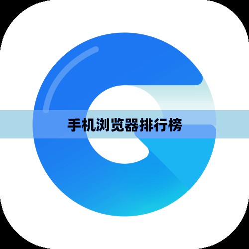 手机浏览器性能与功能排行解析