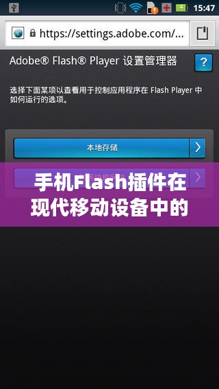 手机Flash插件在现代移动设备中的应用与影响