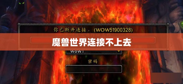 魔兽世界连接不上问题解析与解决策略