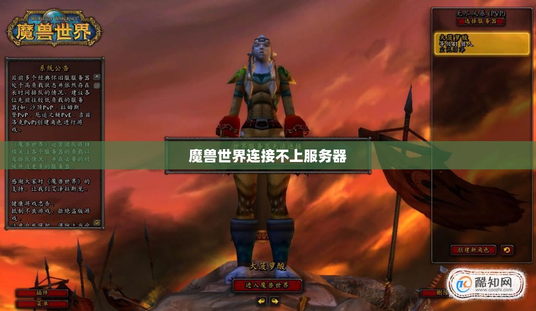 魔兽世界连接不上问题解析与解决策略 魔兽世界连接不上问题解析与解决策略
