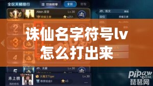 《诛仙》游戏角色名字符号使用指南