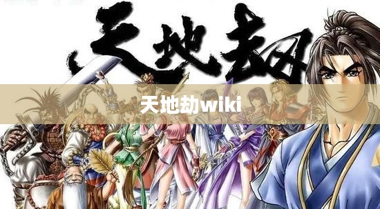 天地劫：经典角色扮演游戏深度解析与玩家心得分享