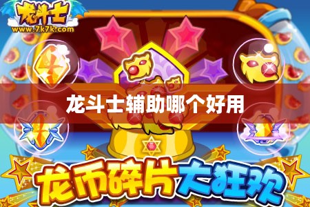 龙斗士xk辅助最新版：提升游戏效率的利器