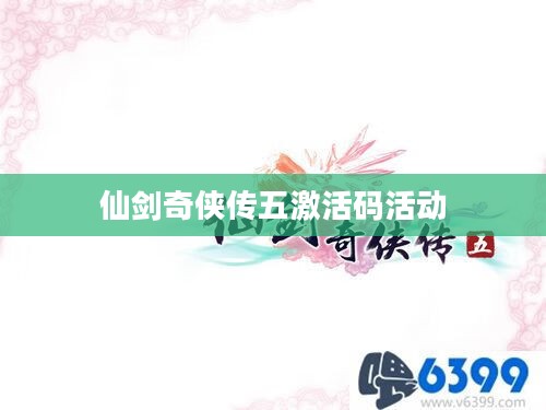 《仙剑奇侠传5》激活码获取与使用全攻略
