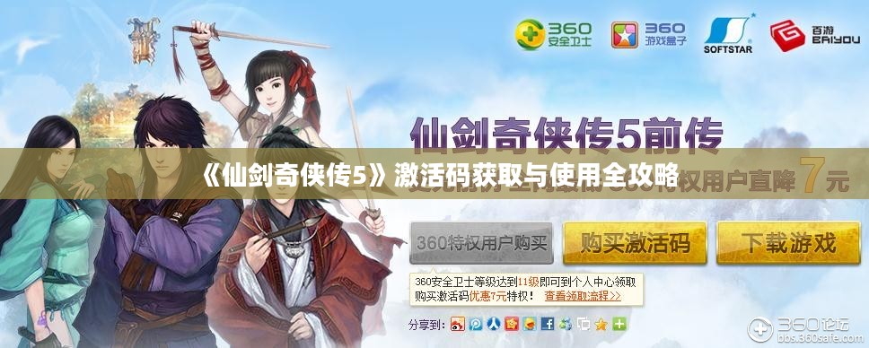 《仙剑奇侠传5》激活码获取与使用全攻略