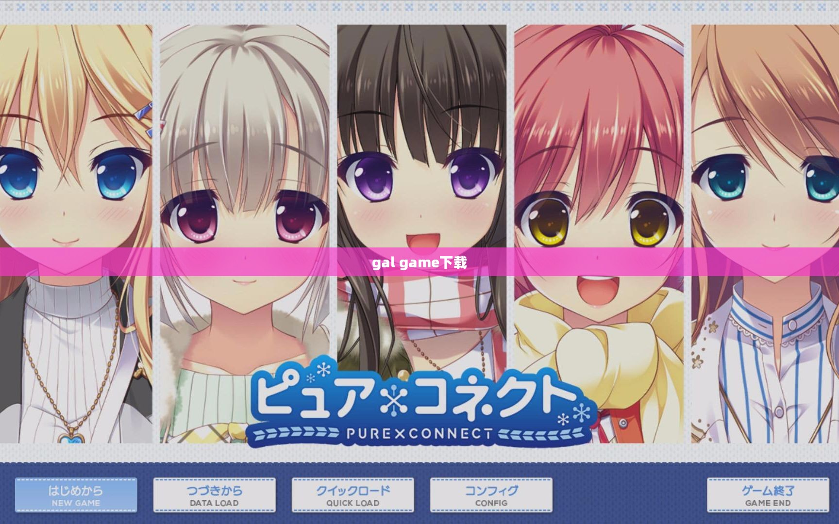 深入解析Gal Game：女孩游戏的魅力与设计精髓