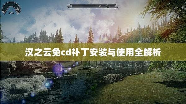 汉之云免cd补丁安装与使用全解析
