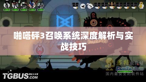 啪嗒砰3召唤系统深度解析与实战技巧