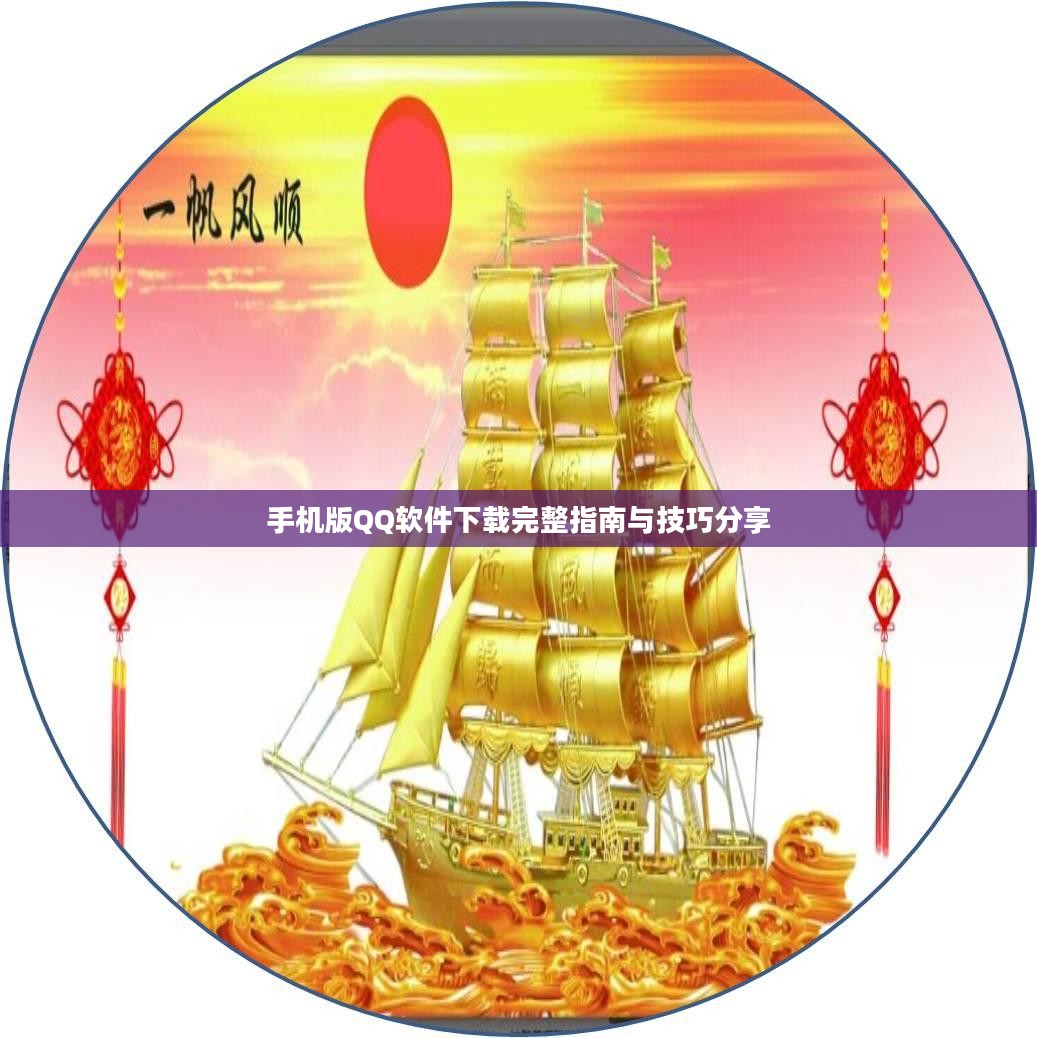 手机版QQ软件下载完整指南与技巧分享
