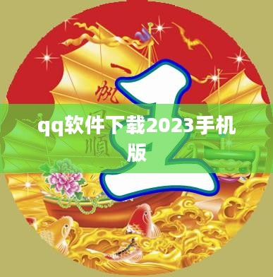手机版QQ软件下载完整指南与技巧分享 手机版QQ软件下载完整指南与技巧分享
