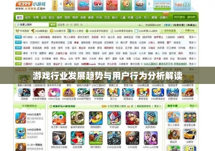 游戏行业发展趋势与用户行为分析解读