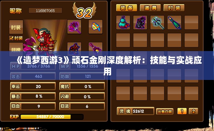 《造梦西游3》顽石金刚深度解析：技能与实战应用