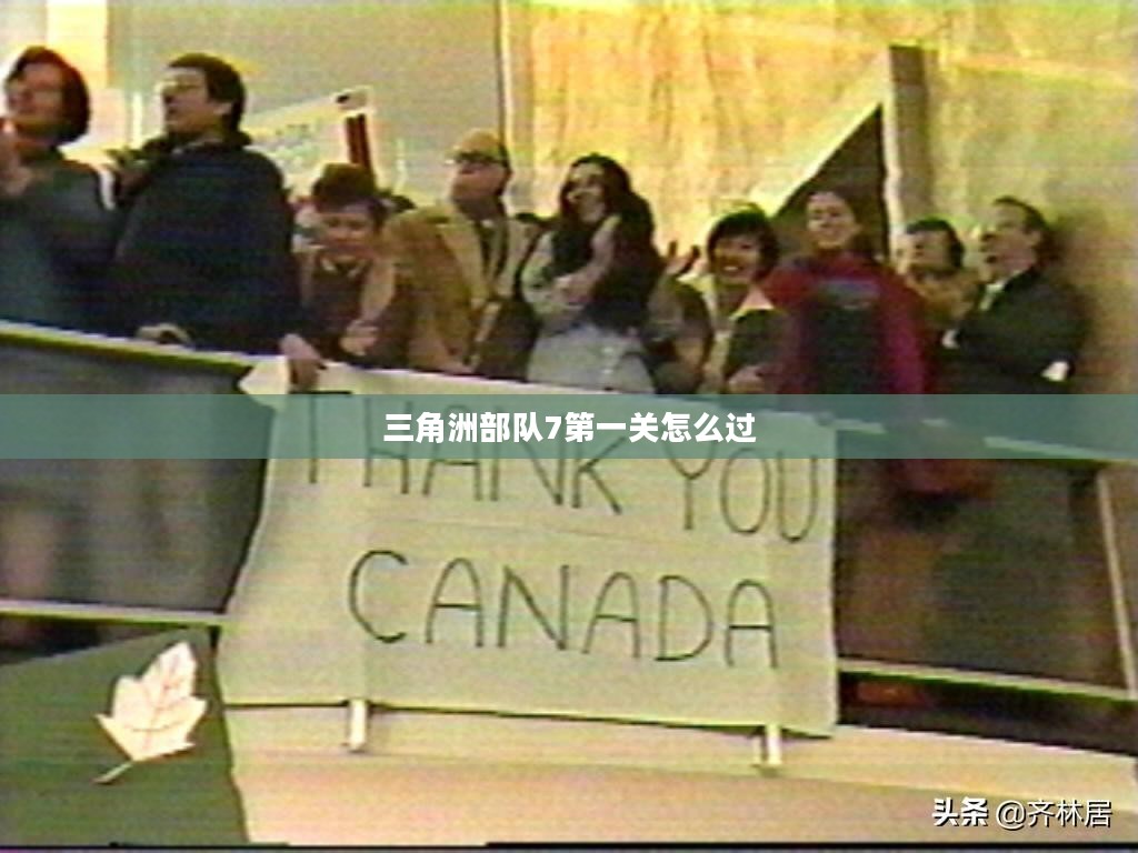 三角洲部队7攻略，全面掌握游戏技巧与战术策略