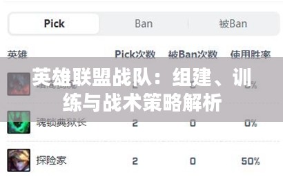 英雄联盟战队：组建、训练与战术策略解析