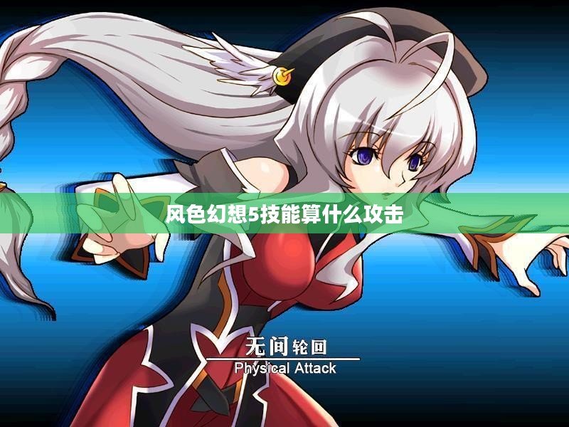 《风色幻想5》角色加点策略与技巧深度解析