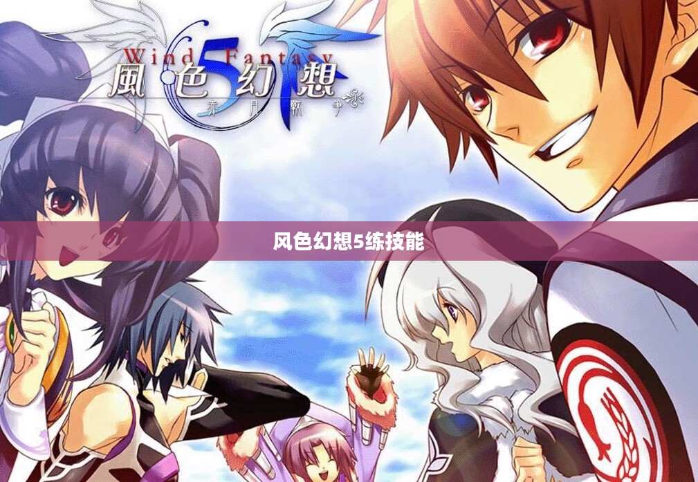 《风色幻想5》角色加点策略与技巧深度解析