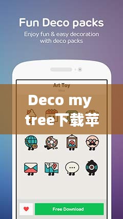 “Deco My Tree”下载与使用指南
