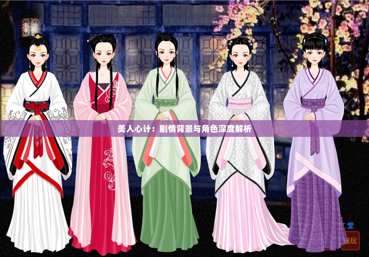 美人心计：剧情背景与角色深度解析