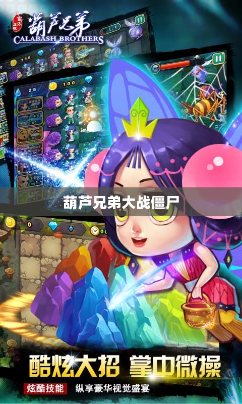 葫芦娃大战僵尸：经典形象的新解读