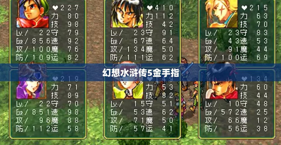 《幻想水浒传5》深度解析：游戏特色与玩家体验