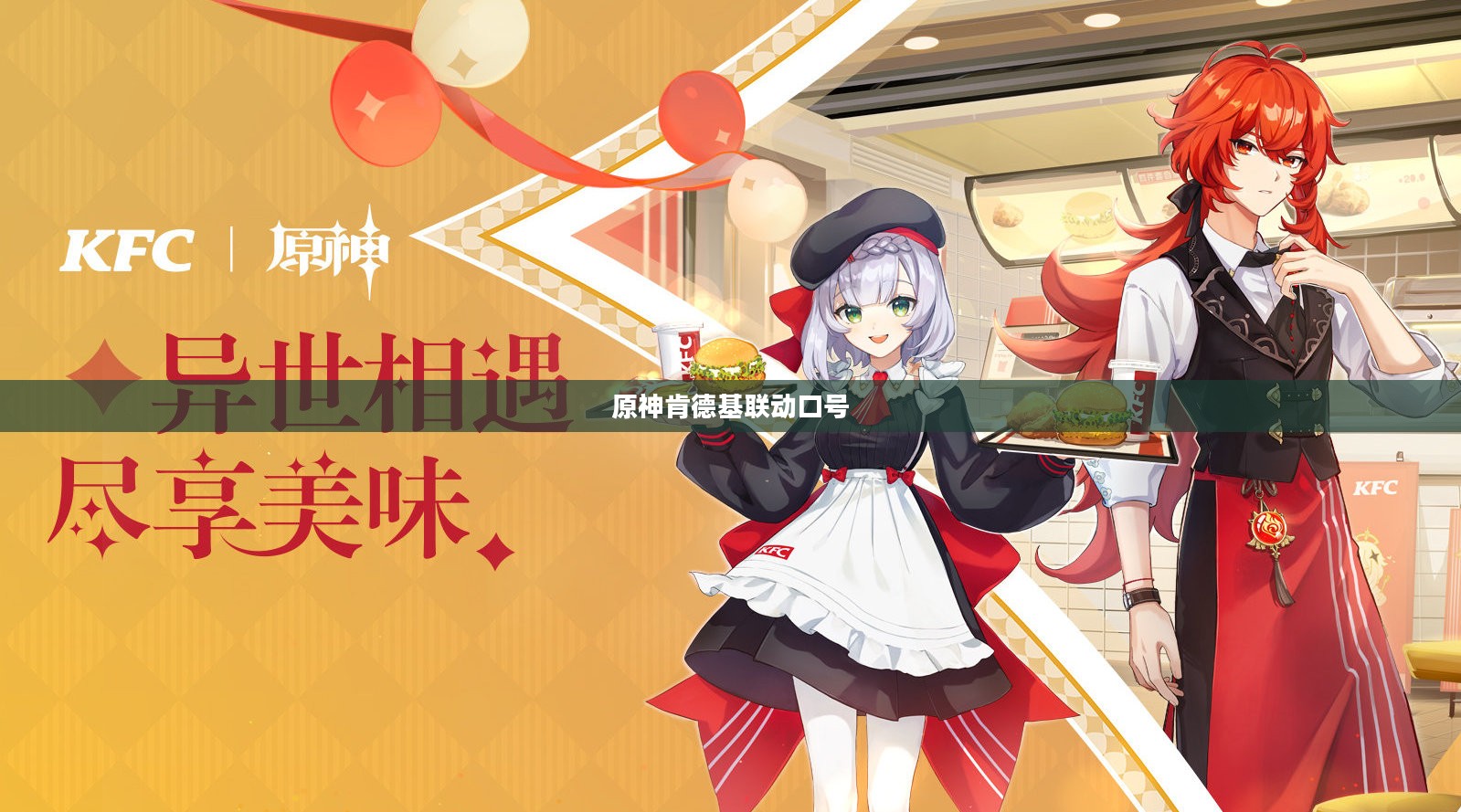 原神x肯德基：跨界合作的品牌影响力提升策略解析