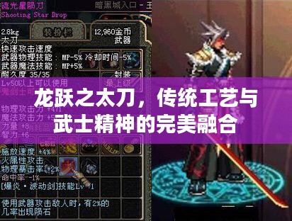 龙跃之太刀，传统工艺与武士精神的完美融合