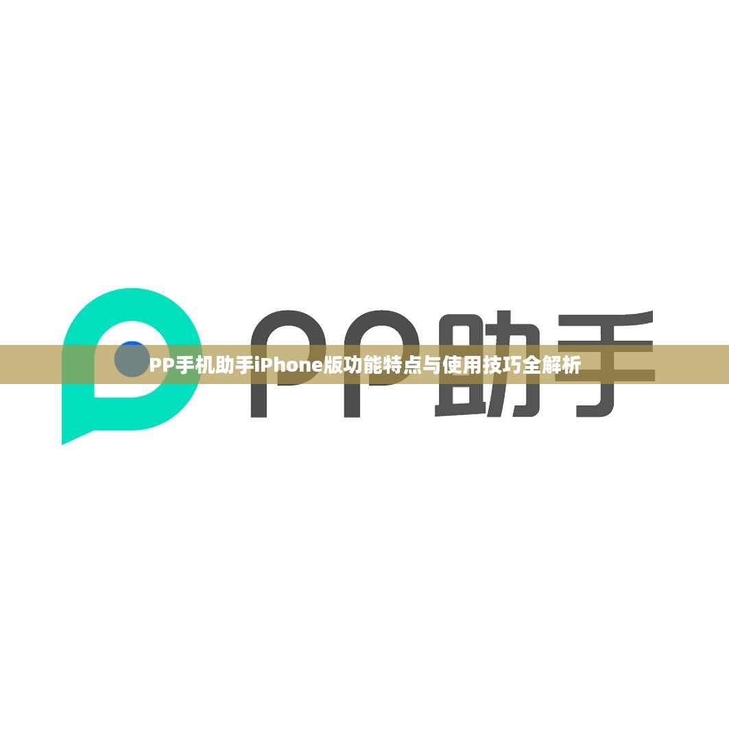 PP手机助手iPhone版功能特点与使用技巧全解析