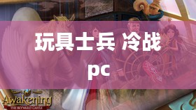 玩具士兵在冷战时期的特殊文化与政治意义解析